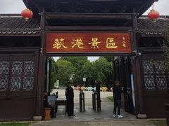 -丝绸小镇荻港古村