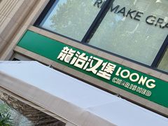 -龙治汉堡(中华城店)