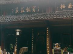 -峨眉山报国寺