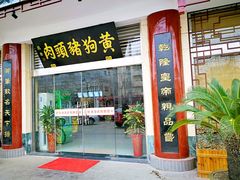 门面-黄狗猪头肉(运河路店)