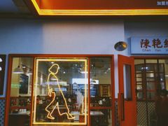 门面-陳艳红火锅(港汇店)