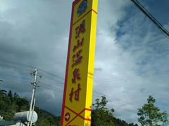 -腾冲洞山温泉村