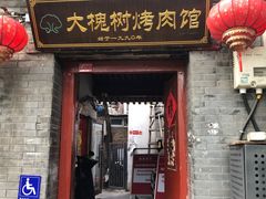 -大槐树烤肉馆