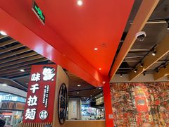 大堂-味千拉面(广州金沙永旺梦乐城店)