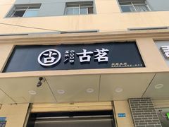 门面-古茗(安宁金牛街店)