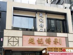 门面-老廣糖水铺(乐汇城店)