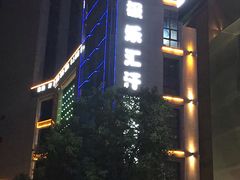 -极乐汇汗蒸会馆(杭州店)