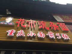 门面-花市豌杂面(民生路店)