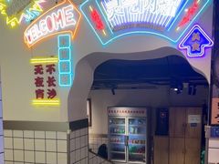 -留香铁板烤肉(解放西路旗舰店)