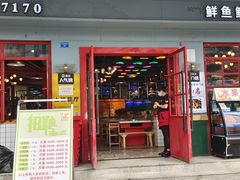 门面-蛙一刀·麻椒鱼火锅(金仙桥店)