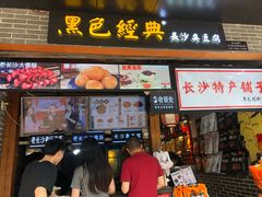 门面-黑色经典臭豆腐·湖南特产(步行街店)