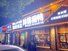 -胖婆捆鸭(长沙锦泰广场店)