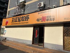 -王红军龙虾(盐仓桥店)