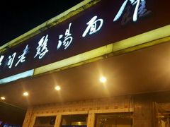 门面-民间老鸡汤面馆(中山北路店)