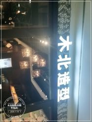 -木北造型