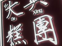 -阮大兴糕团(滨江宝龙店)
