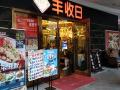 门面-丰收日·小海鲜·沪上家宴(顾村正大店)