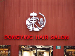 淮海店环境027-东瀛国际造型