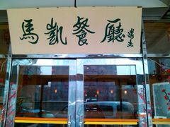 -马凯餐厅(长椿街店)