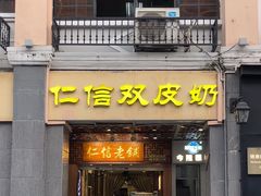 -仁信老铺甜品(北京路店)