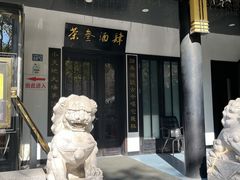 -茶叁酒肆·楚味江湖(菱角湖店)