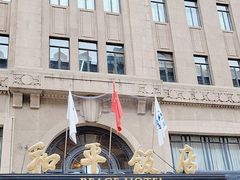 -上海和平饭店 Fairmont Peace Hotel