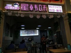 门面-星韩味石锅拌饭(万科·钻石广场店)