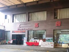 -茗荔园农庄(大涌店)