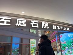 -左庭右院鲜牛肉火锅(新梅广场店)