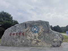 -秦始皇帝陵博物院-丽山园
