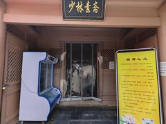 -少林寺欢喜地素斋馆