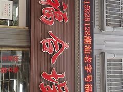 门面-福合埕牛肉丸(福平路店)