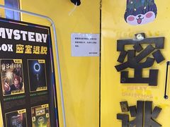 -谜盒子奇幻密室(南屏店)