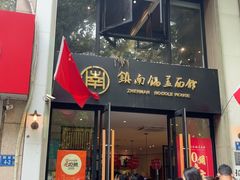 -镇南锅盖面馆(解放路店)