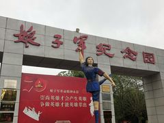 -红色娘子军纪念园