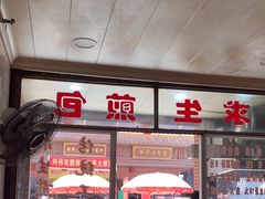 -求生煎包(武夷小区店)