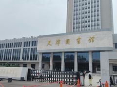 -天津图书馆(复康路馆)
