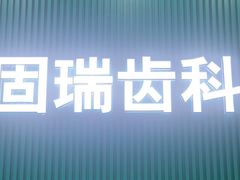 -固瑞齿科(国贸门诊店)
