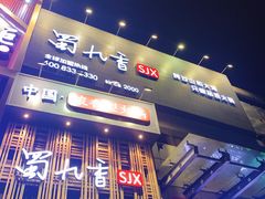 门面-蜀九香火锅(九眼桥店)