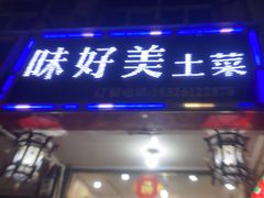 -味好美土菜(迎宾东路店)