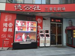 -德云社(三里屯店)