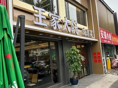 -王家大院·南京菜(湛江路总店)