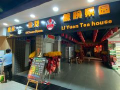 -盖碗儿梨园·变脸吐火·川剧(天府广场店)