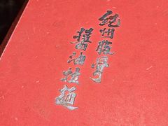 -纪州豚骨酱油拉面(锦延路店)