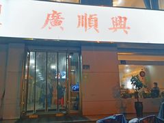 -廣順興(平原路店)