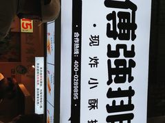-傅强排骨(成都总店)