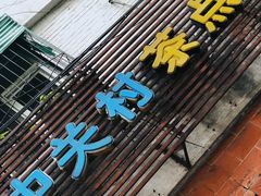 门面-中关村茶点