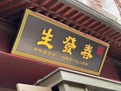 -春发生饭店·非遗(南院门店)