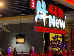 -牛New寿喜烧(金鹰世界店)