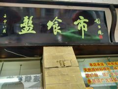 android_upload_pic-盘飧市(春熙路店)